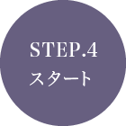 STEP.4スタート