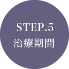 STEP.5治療期間